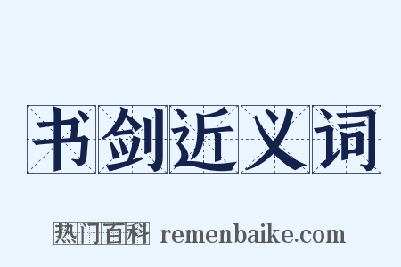 书剑近义词是什么意思的图片